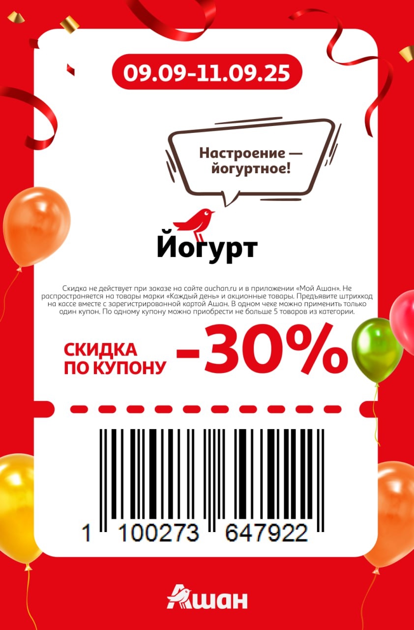 Купон на скидку 30% на йогурт в Ашане. Акция действует с 9 по 11 сентября 2025 года. Предъявите штрихкод и карту на кассе. Читайте условия применения.